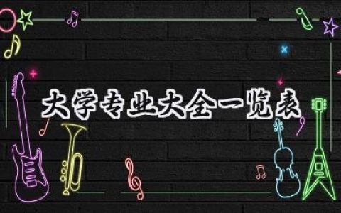 2024大学专业大全一览表