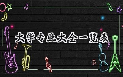 2024大学专业大全一览表