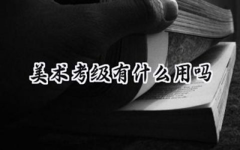 美术考级有什么用吗