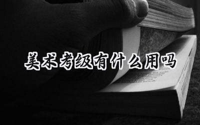 美术考级有什么用吗