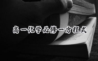 高一化学必修一方程式