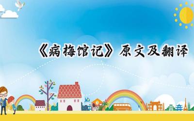 ​《病梅馆记》原文及翻译