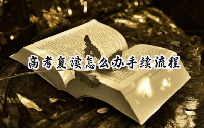 2024高考复读怎么办手续流程