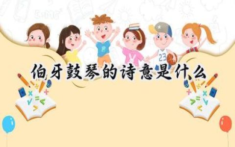 伯牙鼓琴的诗意是什么