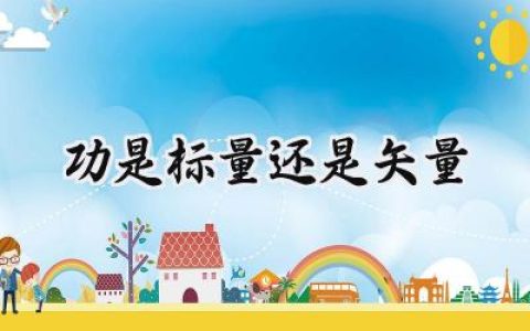 功是标量还是矢量