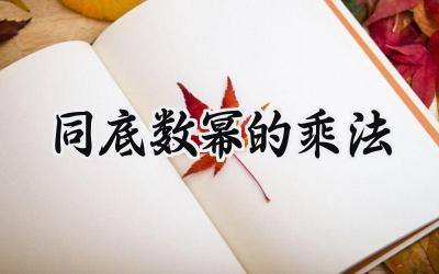 同底数幂的乘法