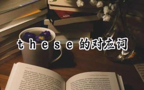 these的对应词