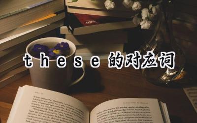 these的对应词