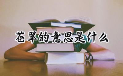 苍翠的意思是什么