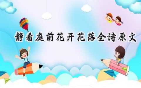 静看庭前花开花落全诗原文