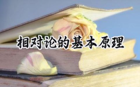 相对论的基本原理