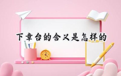 下章台的含义是怎样的