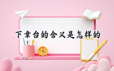 下章台的含义是怎样的