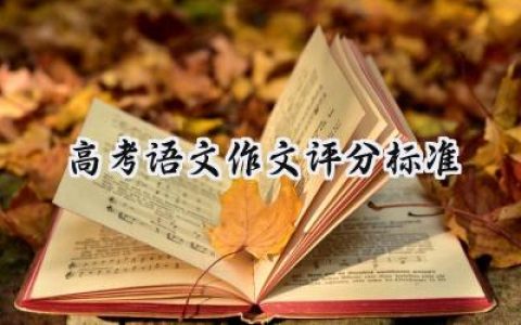 高考语文作文评分标准