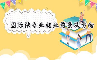 2024国际法专业就业前景及方向