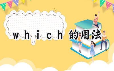 which的用法