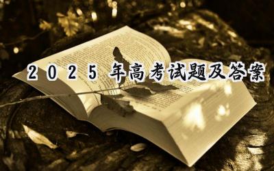 2025年高考试题及答案