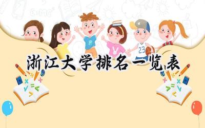 2024浙江大学排名一览表