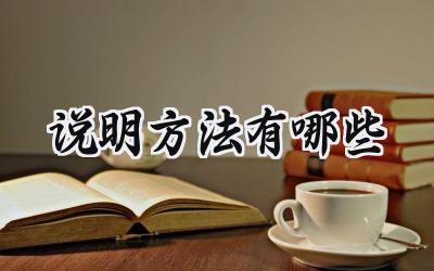 说明方法有哪些