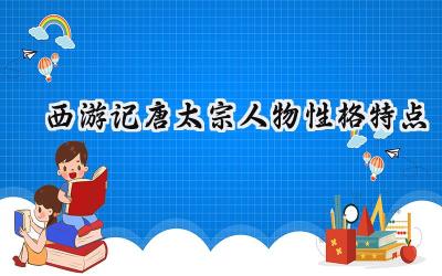 西游记唐太宗人物性格特点