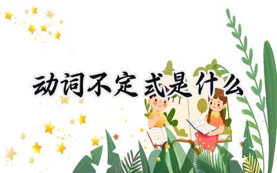 动词不定式是什么