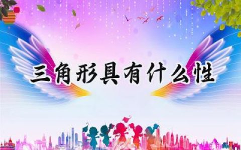 三角形具有什么性