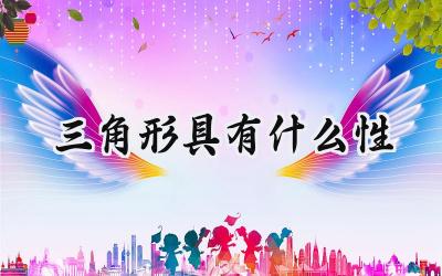 三角形具有什么性