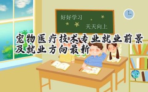 2024宠物医疗技术专业就业前景及就业方向最新
