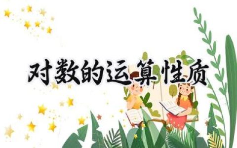 对数的运算性质
