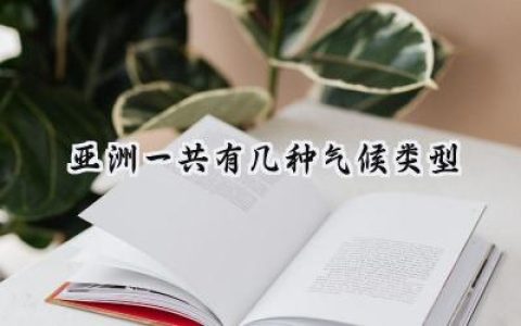 亚洲一共有几种气候类型