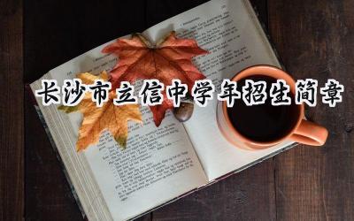 长沙市立信中学2024年招生简章