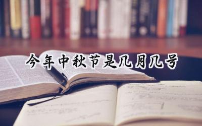今年中秋节是几月几号