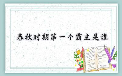 春秋时期第一个霸主是谁