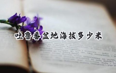 吐鲁番盆地海拔多少米