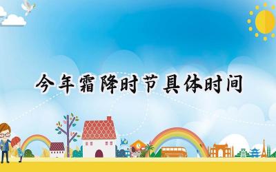 今年霜降时节具体时间