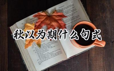 秋以为期什么句式