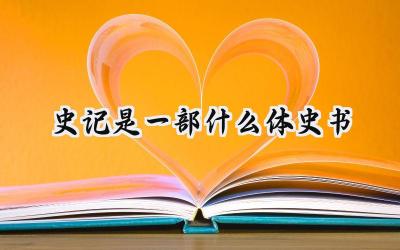 史记是一部什么体史书