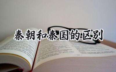 秦朝和秦国的区别