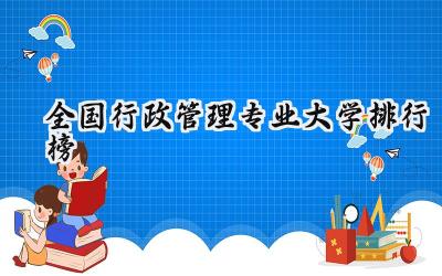 2024全国行政管理专业大学排行榜