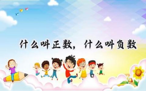 什么叫正数,什么叫负数