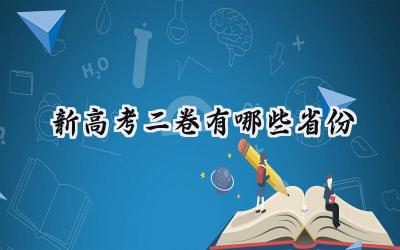 2024新高考二卷有哪些省份