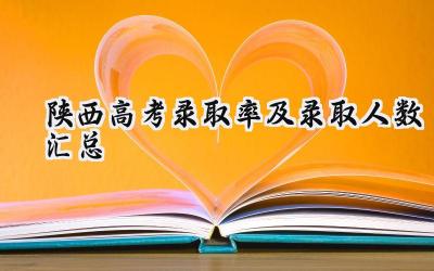 2024陕西高考录取率及录取人数汇总
