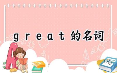 great的名词