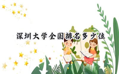 2024深圳大学全国排名多少位