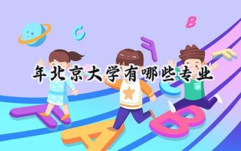 2024年北京大学有哪些专业