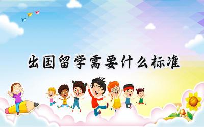 出国留学需要什么标准