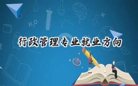 2024行政管理专业就业方向