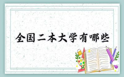 2024全国二本大学有哪些