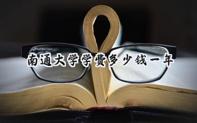 2024南通大学学费多少钱一年