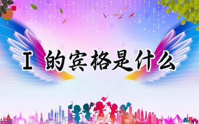 I的宾格是什么